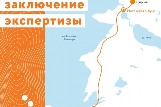Проект второго пути железной дороги под Оленегорском одобрен Главгосэкспертизой