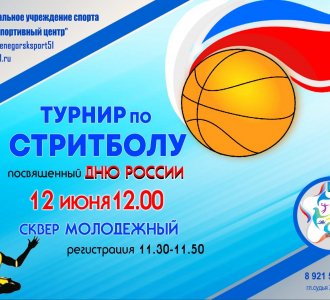 (6+) В Оленегорске пройдет турнир по по стритболу