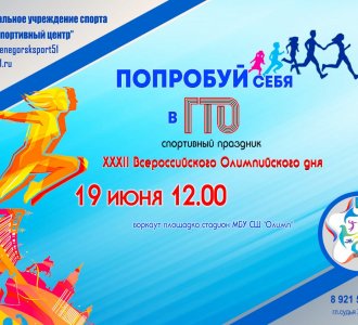 (6+) В Оленегорске пройдет спортивный праздник