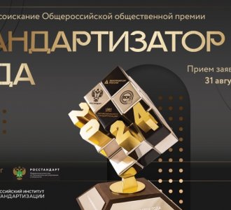 Минпромторг России информирует о проведении конкурса на соискание ежегодной премии «Стандартизатор года - 2024»