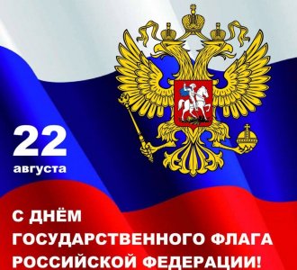 С Днём государственного флага России!