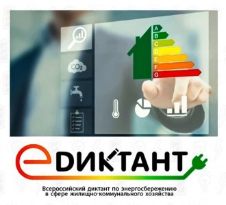 Онлайн-диктант по энергосбережению можно написать до 7 декабря