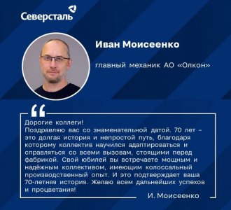 Поздравление Ивана Моисеенко